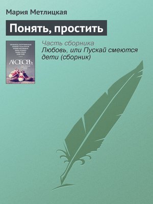 cover image of Понять, простить